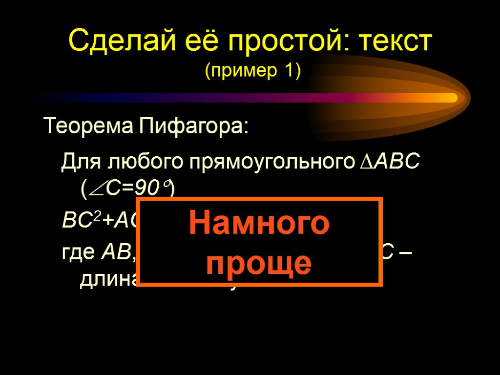 Для любого прямоугольного ∆ABC (С=90) BC2+AC2=AB2, где AB, BC – длины катетов, AC –